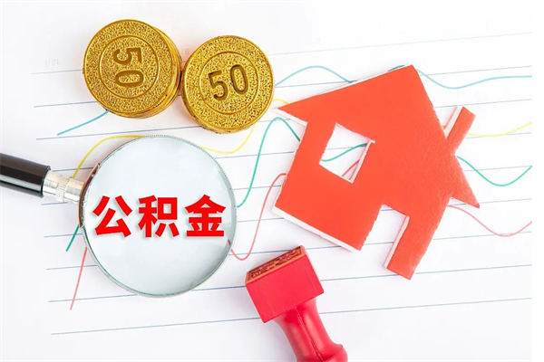 沈丘公积金怎么领取流程（领取公积金的办法）