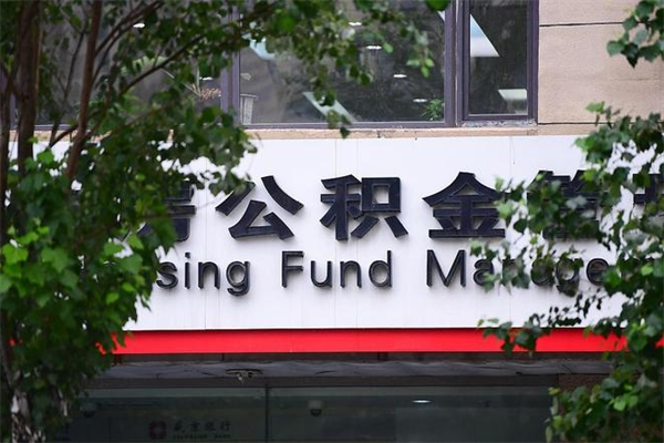 沈丘公积金提取流程（公积金提取办理流程）