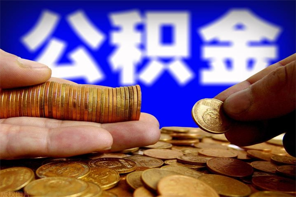 沈丘公积金一次性提取（公积金一次性提取需要什么手续）