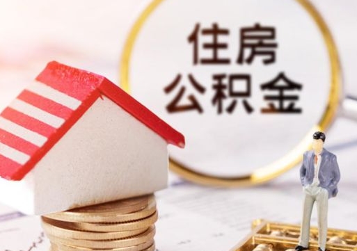 沈丘公积金怎么领取流程（怎么领住房公积金）