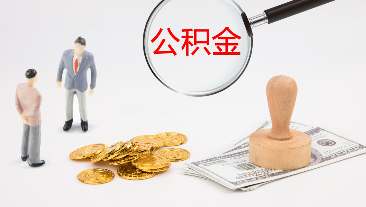 沈丘公积金急用钱怎么提取（急用钱怎么取出公积金）