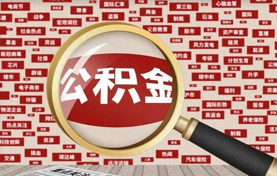 沈丘急用钱怎么把公积金取出来（急需用钱如何取现公积金）